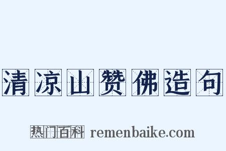 清凉山赞佛造句是什么意思的图片